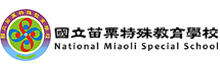 国立苗栗特殊教育学校