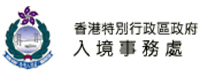 香港特别行政区入境事务处