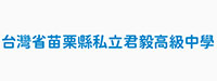 私立君毅高级中学