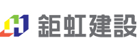 鉅虹建设