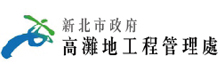 新北市政府高滩地工程管理处
