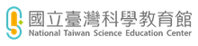 国立台湾科学教育馆