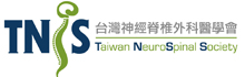 台湾神经脊椎外科医学会