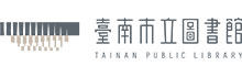 台南市立图书馆