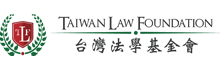 台湾法学基金会