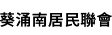 葵涌南居民联会