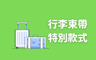 什麼！行李帶還可以結合密碼鎖設計！？
