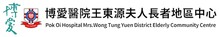 博爱医院王东源夫人长者地区中心
