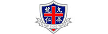 九龙华仁书院