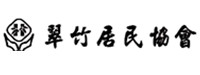 翠竹居民协会