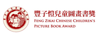 丰子恺儿图图画书奖