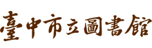 台中市立图书馆-