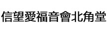 信望爱福音会北教堂