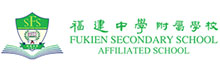 福建中学附属学校