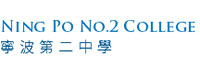 宁波第二中学