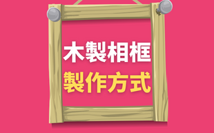 木相框製作方式帶您一次看齊！