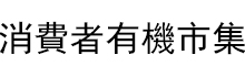 消费者有机市集