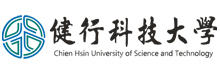 健行科技大学