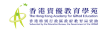 香港资优教育学院