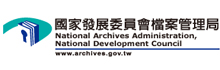 国家发展委员会档案管理局