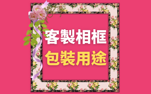 客製化相框包裝介紹與用途？