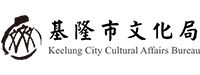 基隆市文化局 
