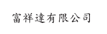富祥达有限公司