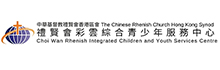 礼贤会彩云综合青少年服务中心