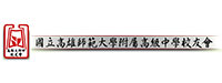 国立高雄食饭大学附属高级中学校友会