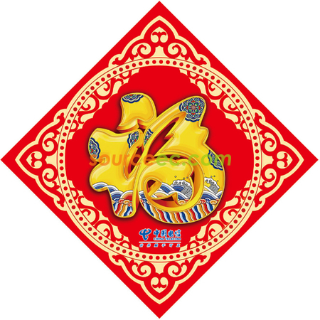 礼品订购福字贴礼品定制广告