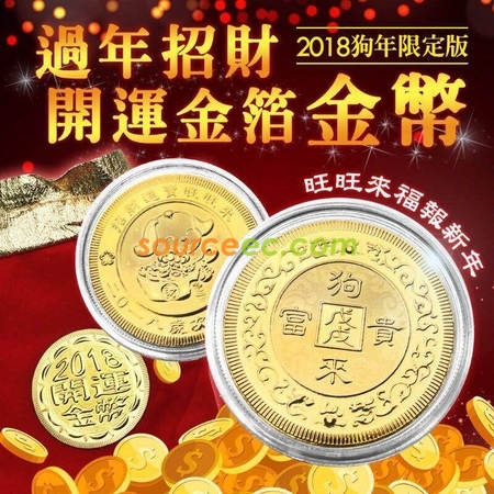 狗年开运金币纪念币