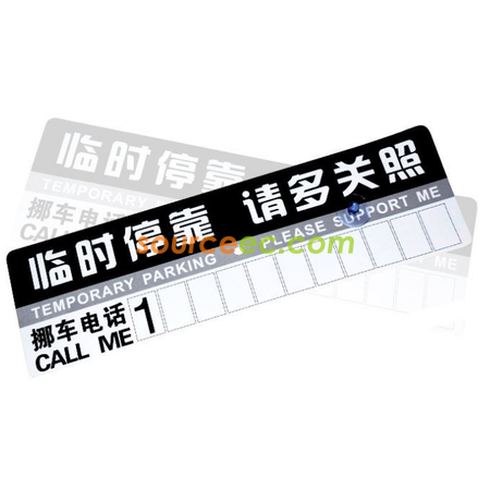 礼品订购PVC纸板停车卡广告