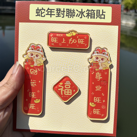 礼品订购蛇年迷你春联磁铁冰箱贴广告