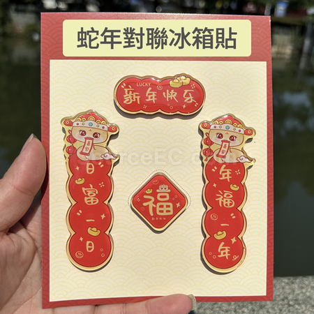 礼品订购蛇年迷你春联磁铁冰箱贴广告