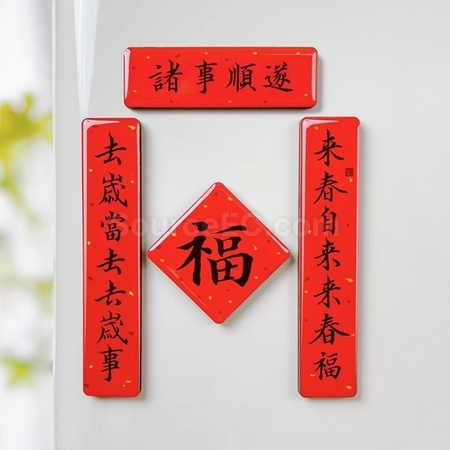 礼品订购迷你春联磁铁冰箱贴广告