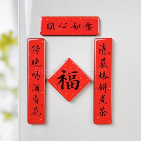 礼品订购迷你春联磁铁冰箱贴广告