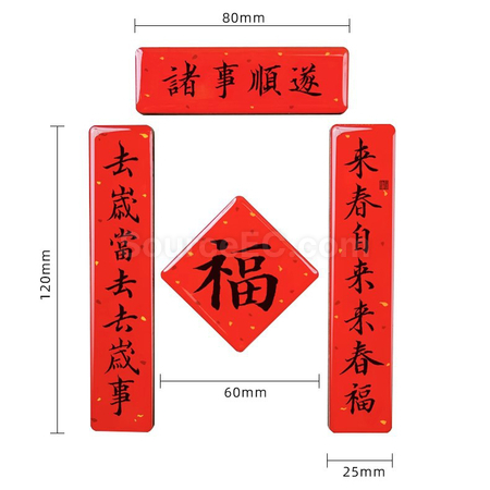 礼品订购迷你春联磁铁冰箱贴广告