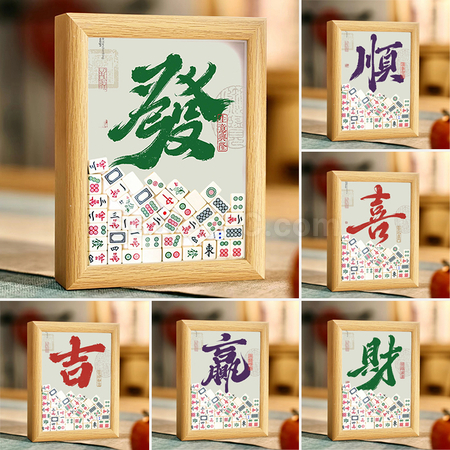 礼品订购创意麻将相框广告