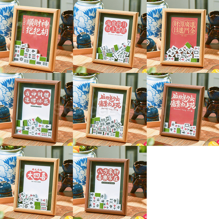 礼品订购创意麻将相框广告