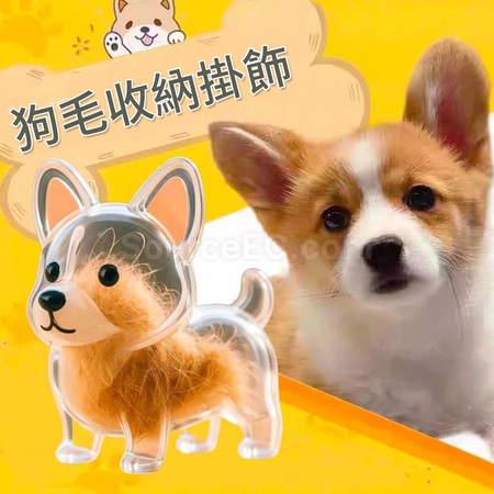可爱小狗透明毛发收纳盒