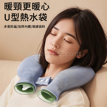 U型热敷暖水袋