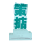 定制策掂水晶奖座