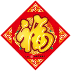 福字贴礼品定制