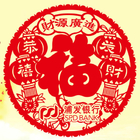 定制窗花福字剪纸