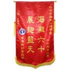 锦旗