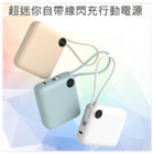 超迷你自带线闪充行动电源
