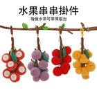 水果串串钥匙扣挂件