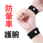 防晕车护腕