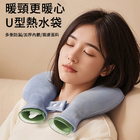 U型热敷暖水袋
