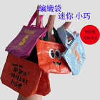 迷你编织袋（可以配匙扣）